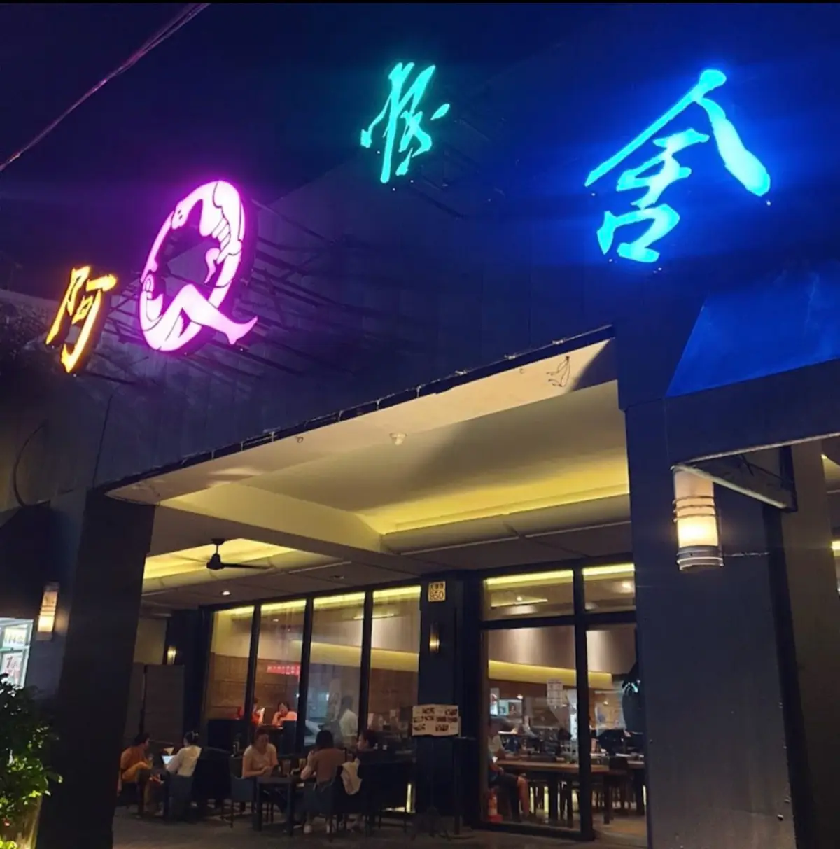 阿Q茶舍-大墩店