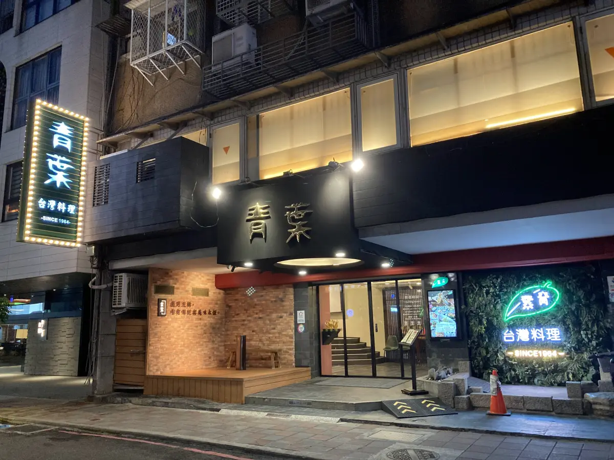 青葉台灣料理 創始店