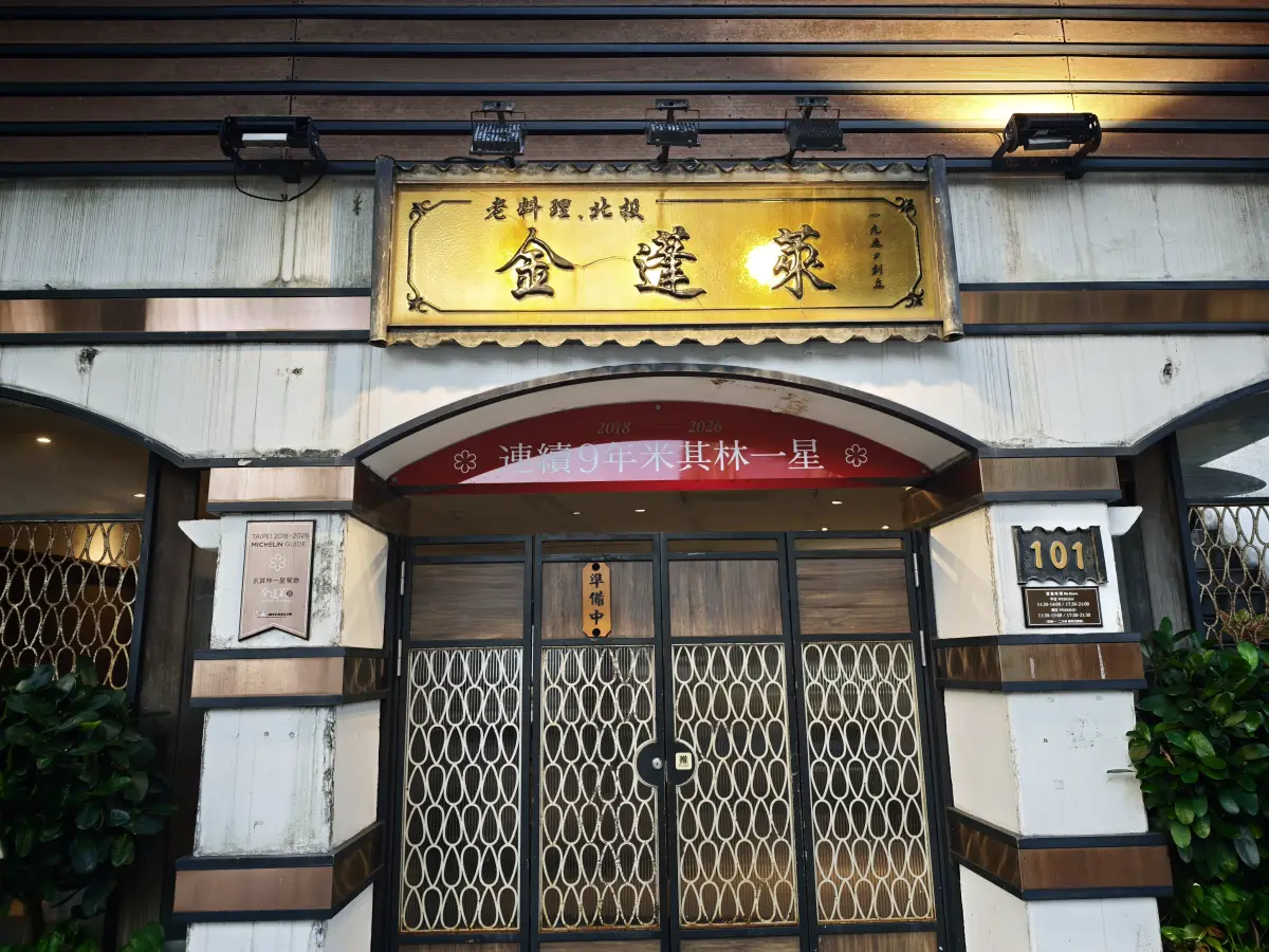 金蓬萊遵古台菜餐廳