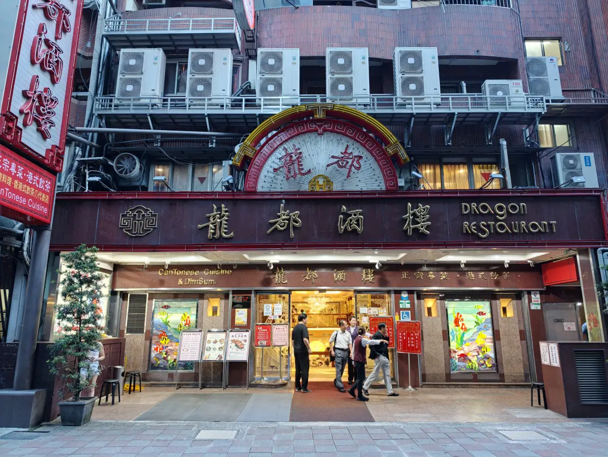 龍都酒樓 中山總店