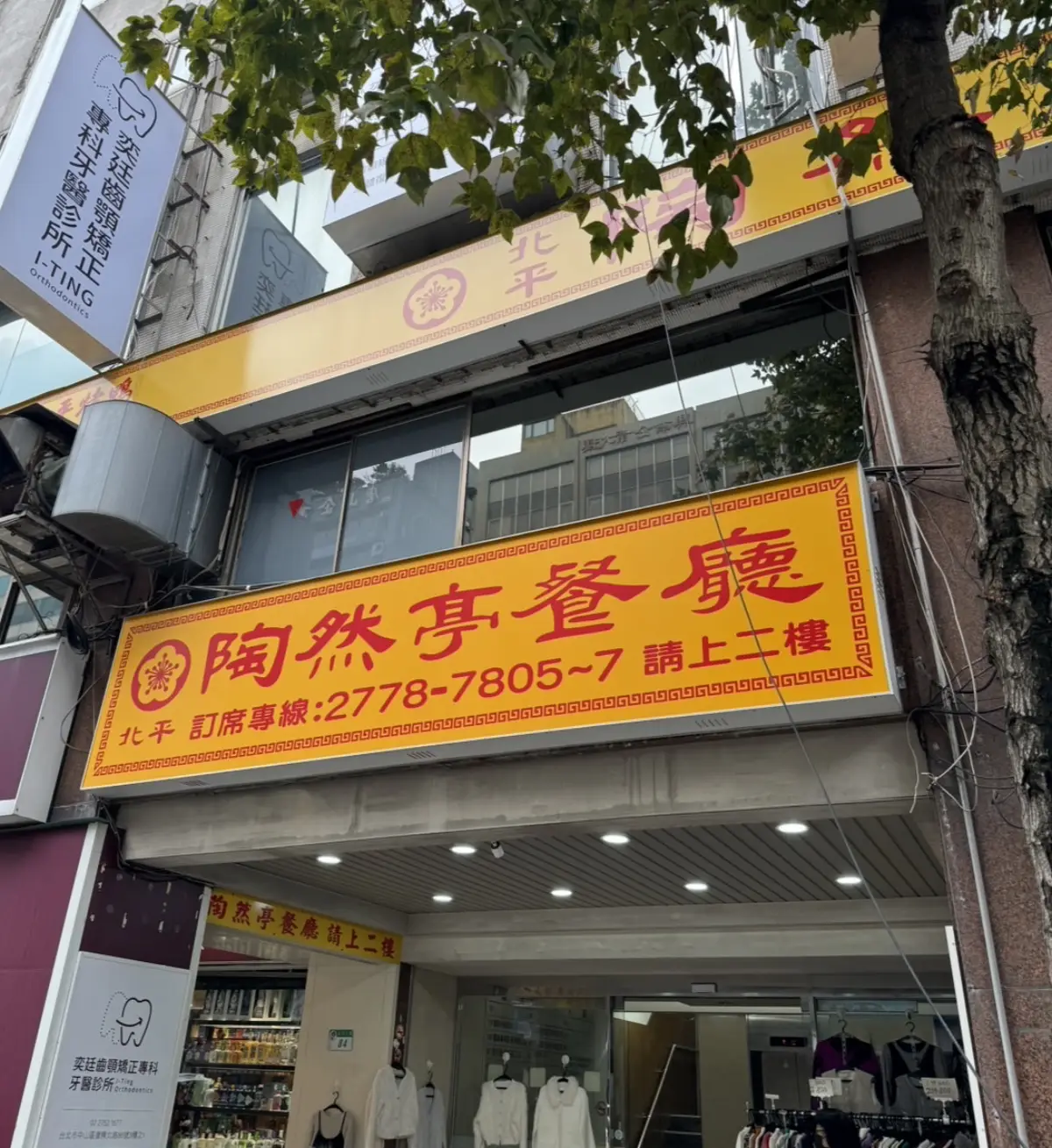 陶然亭餐廳