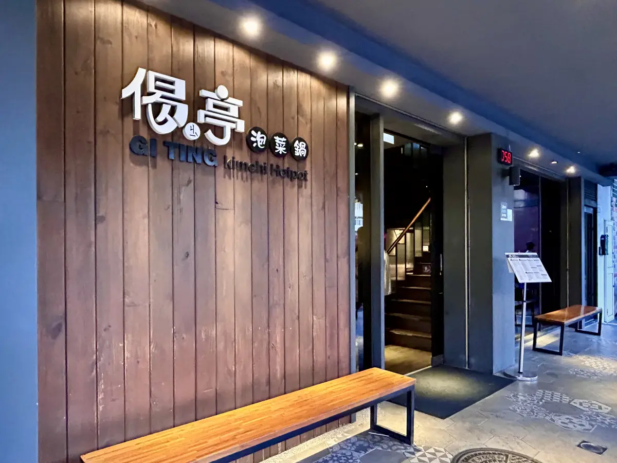 偈亭-泡菜鍋【雙十總店】