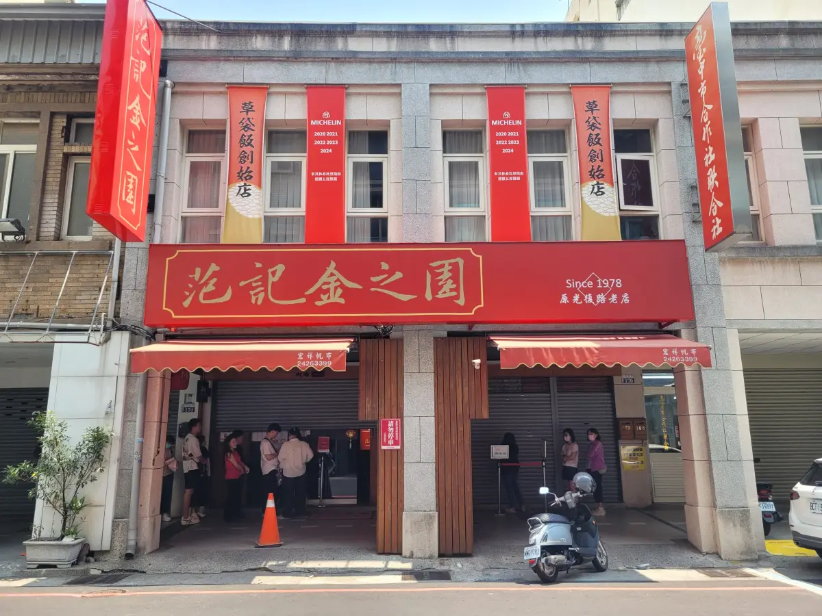 范記金之園草袋飯 總店