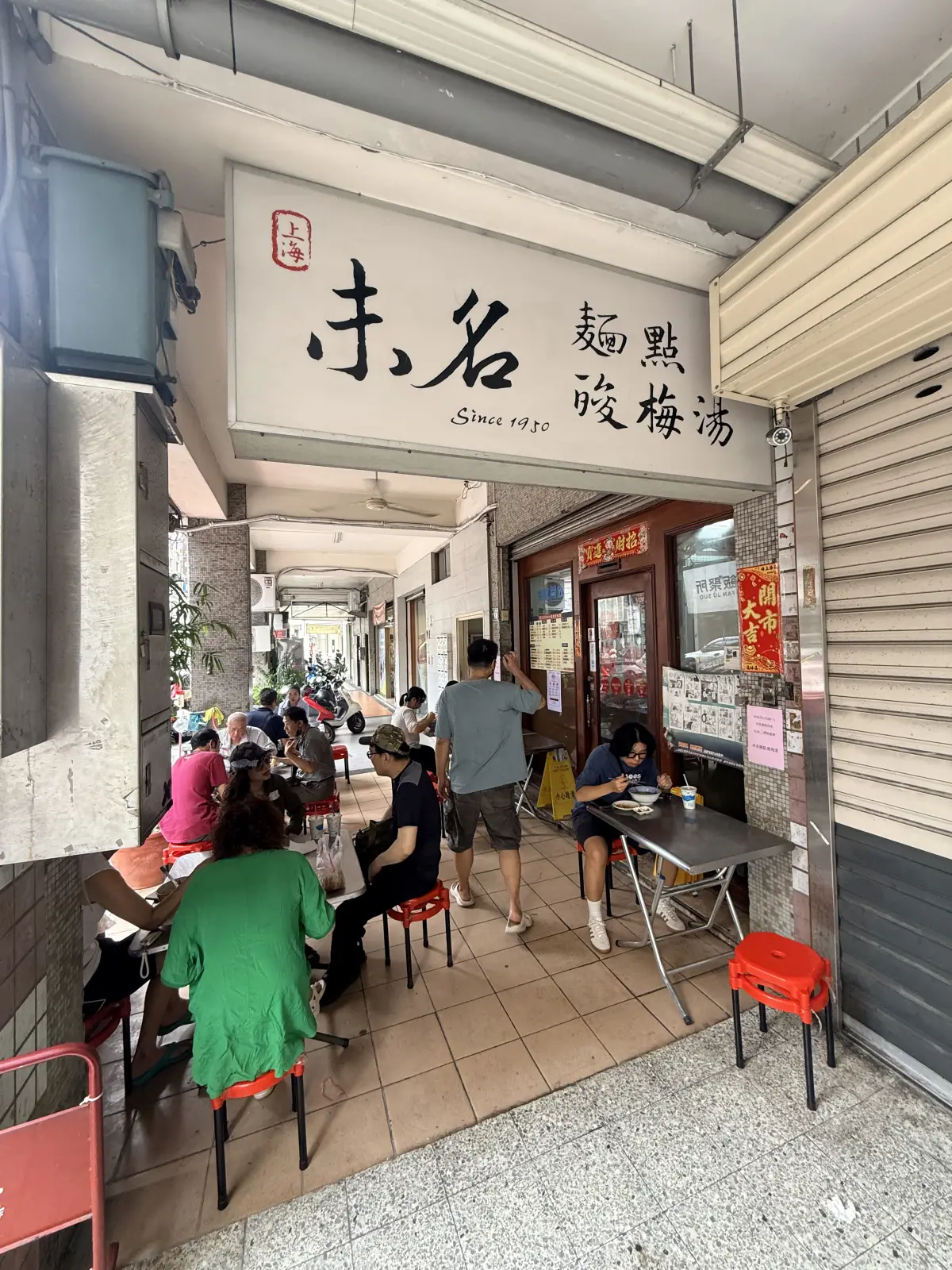 上海未名麵點酸梅湯