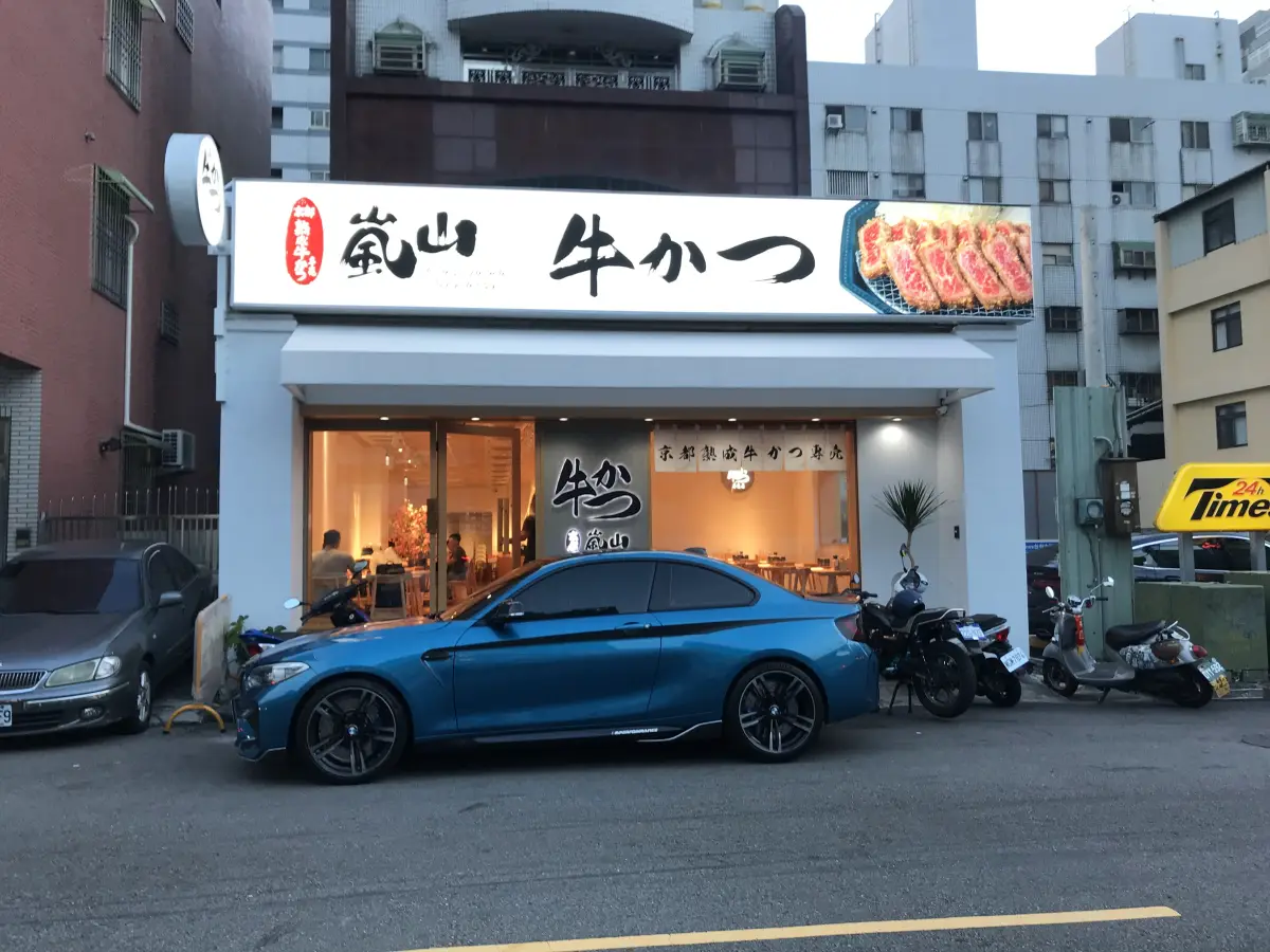 嵐山熟成牛かつ專売-南屯大墩店
