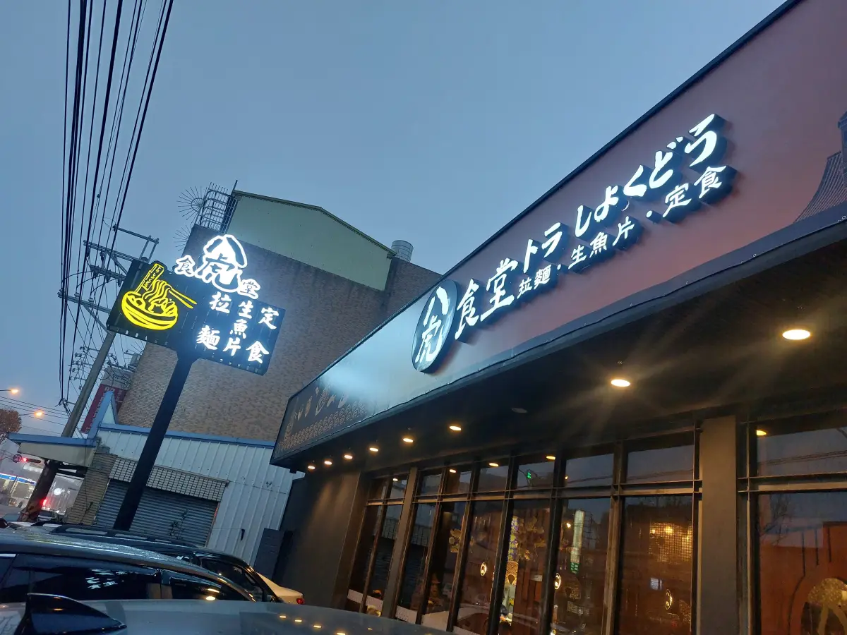 八虎食堂 大雅店
