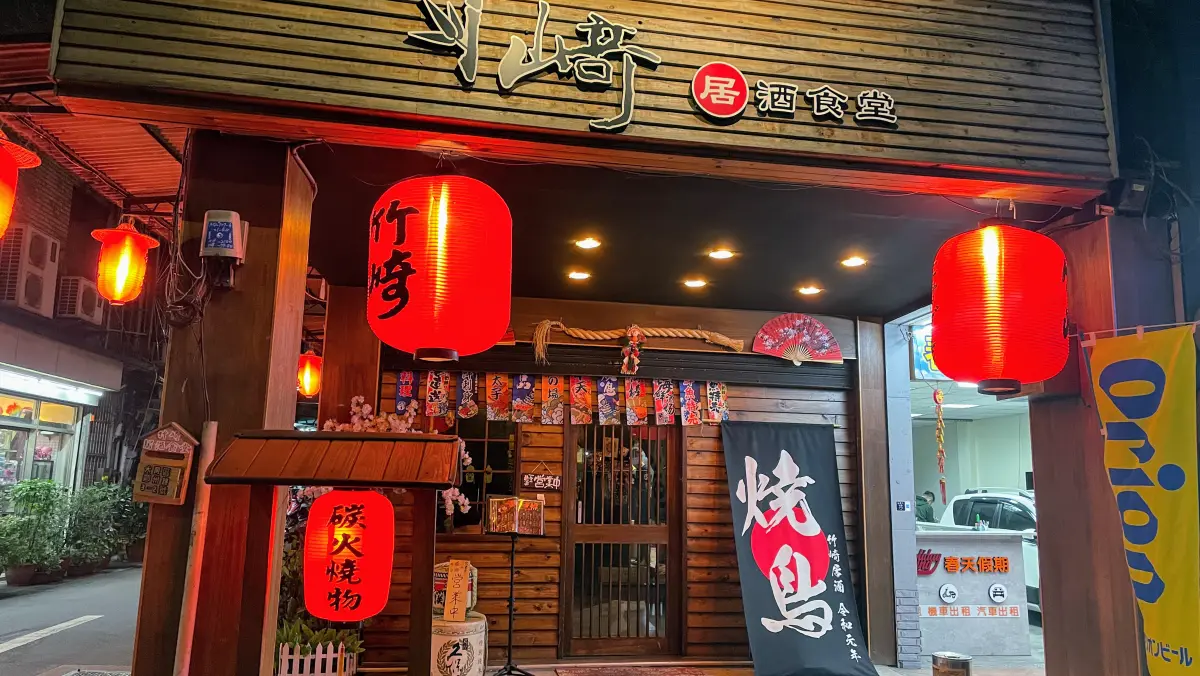 竹崎居酒食堂