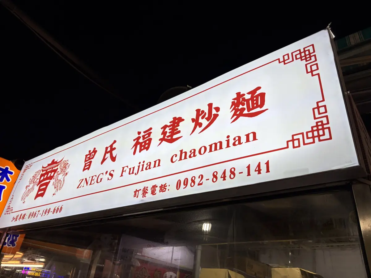 曾氏福建炒麵