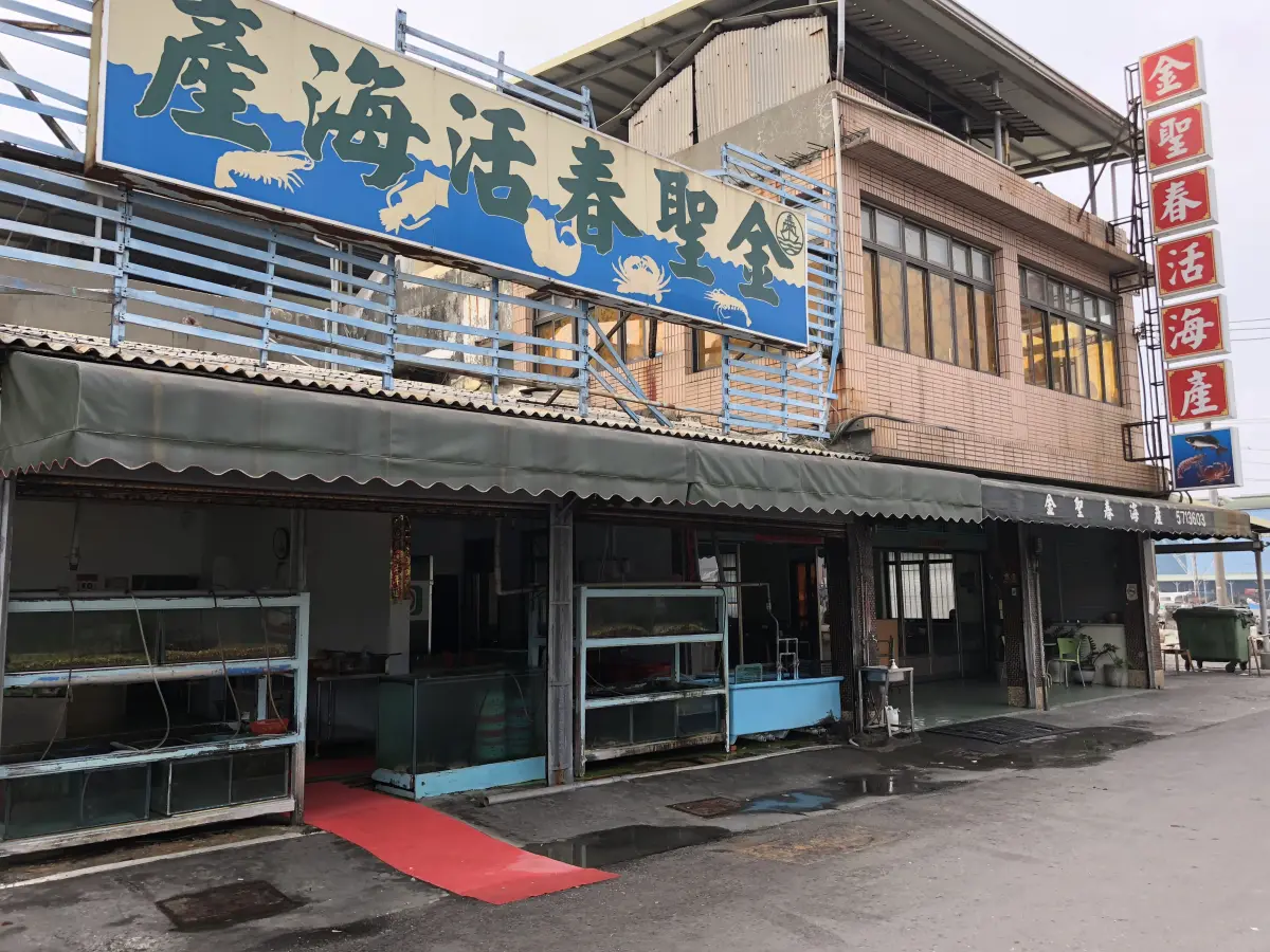 金聖春海產