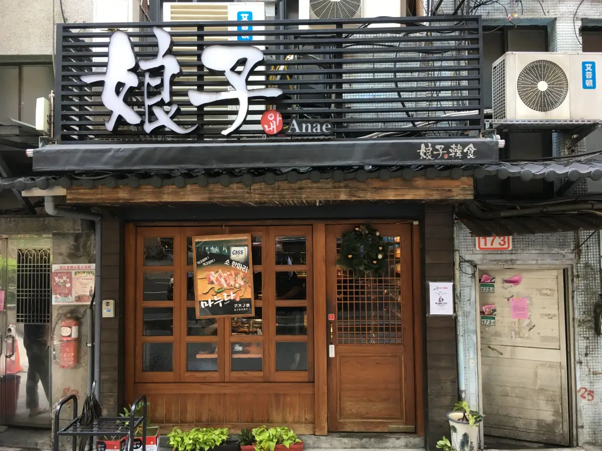 娘子韓食 市民店