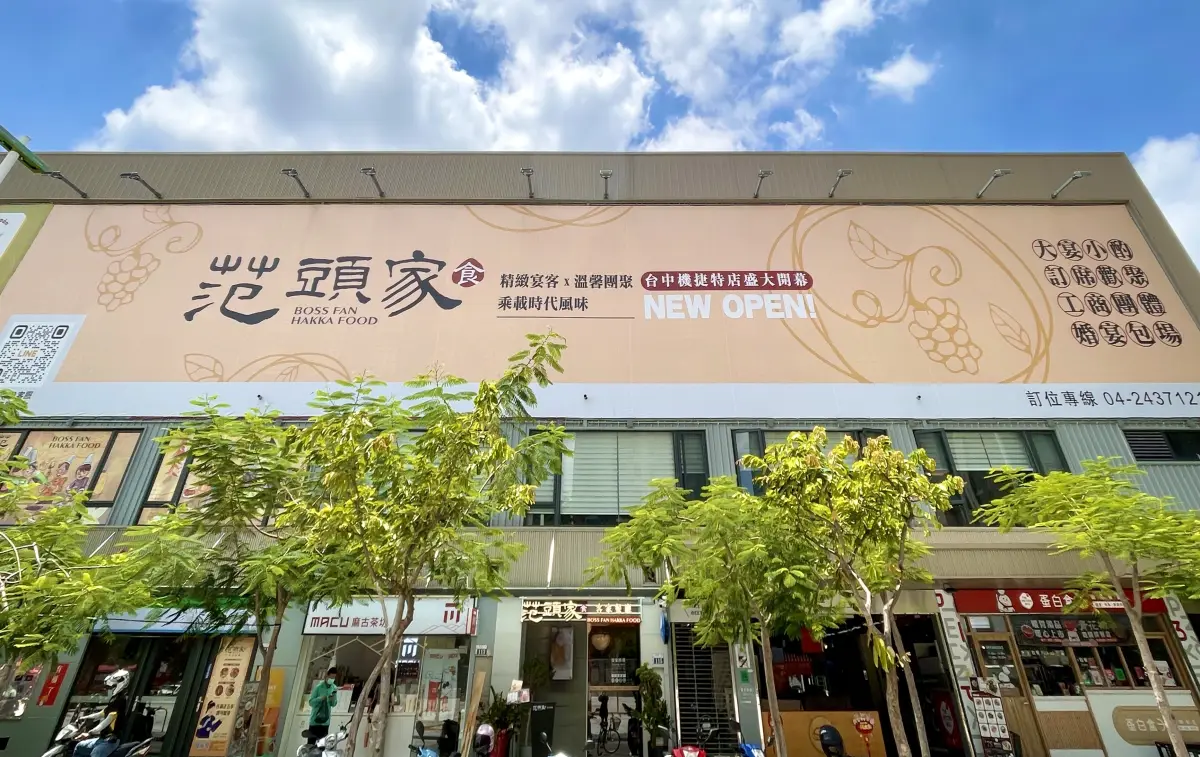 范頭家客家餐廳 機捷特店