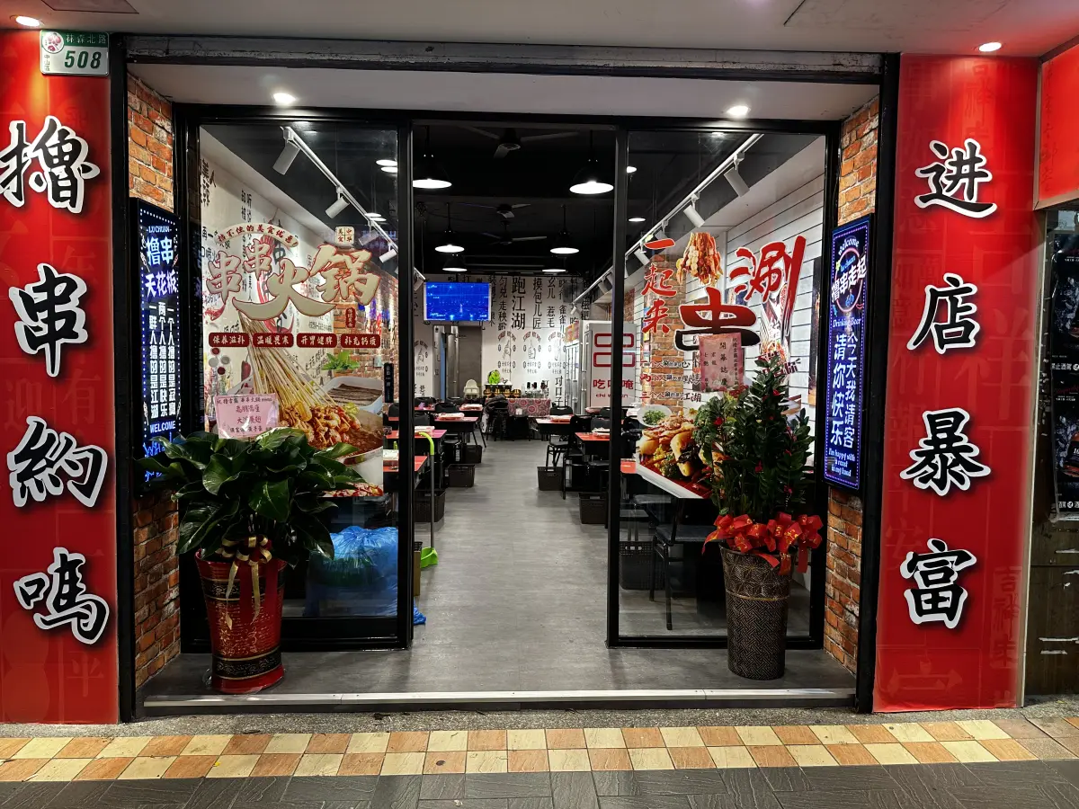 擼吉霸-成都串串火鍋