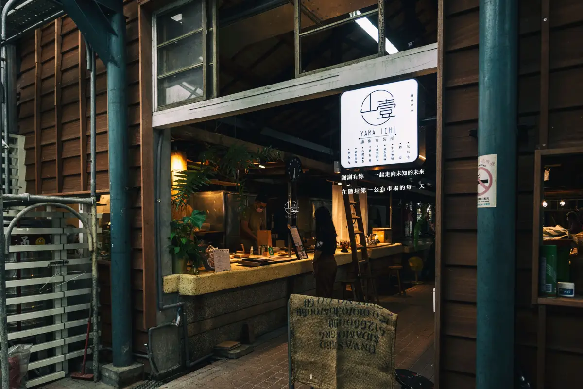 山壹旗魚食製所