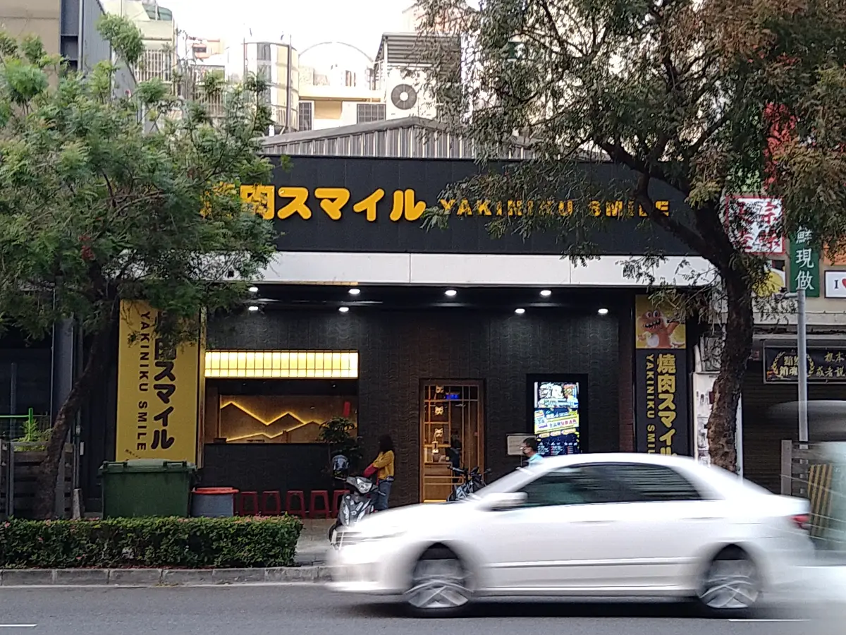 焼肉スマイル（燒肉Smile） 巨蛋明誠店