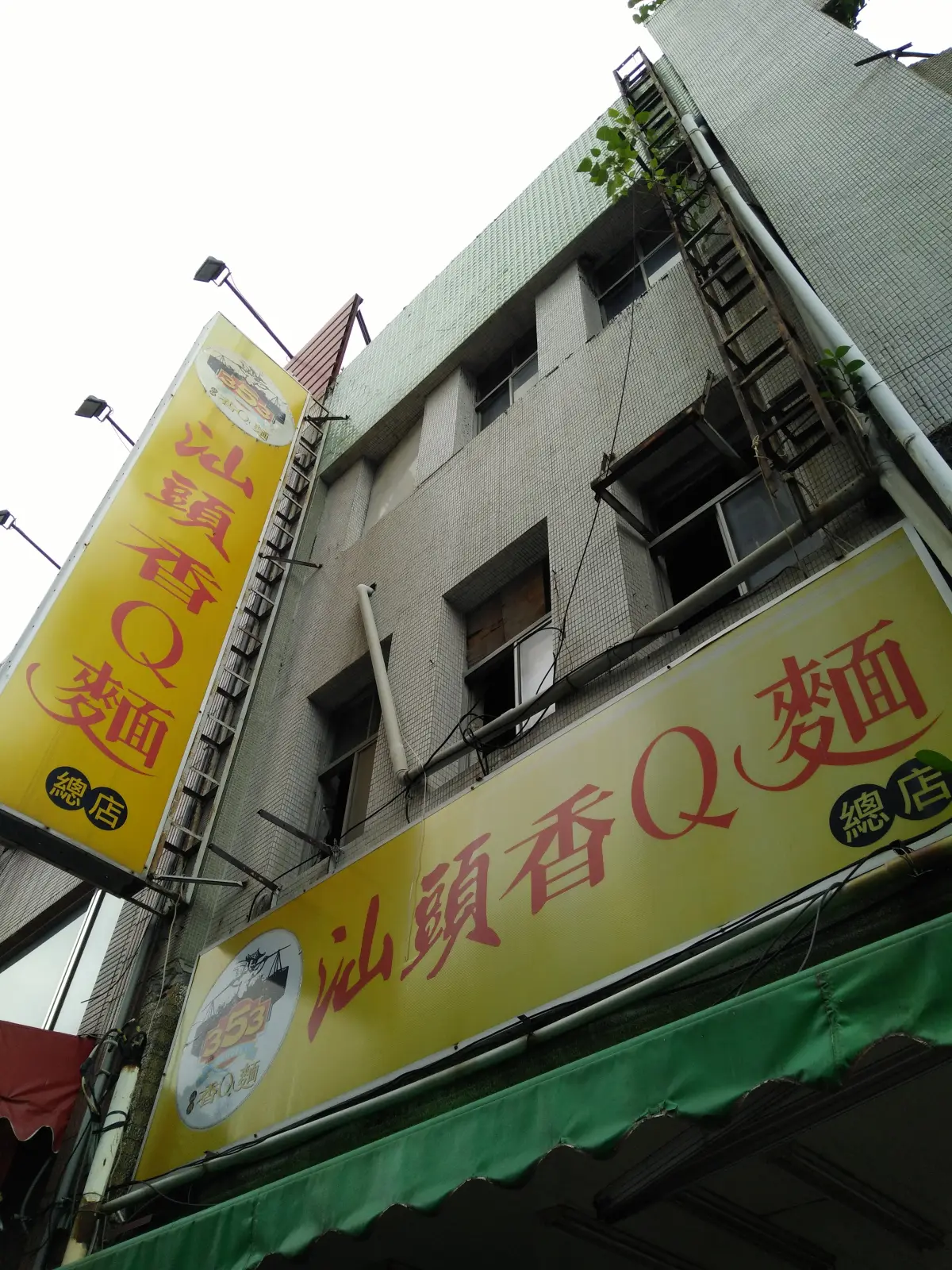 353汕頭香Q麵