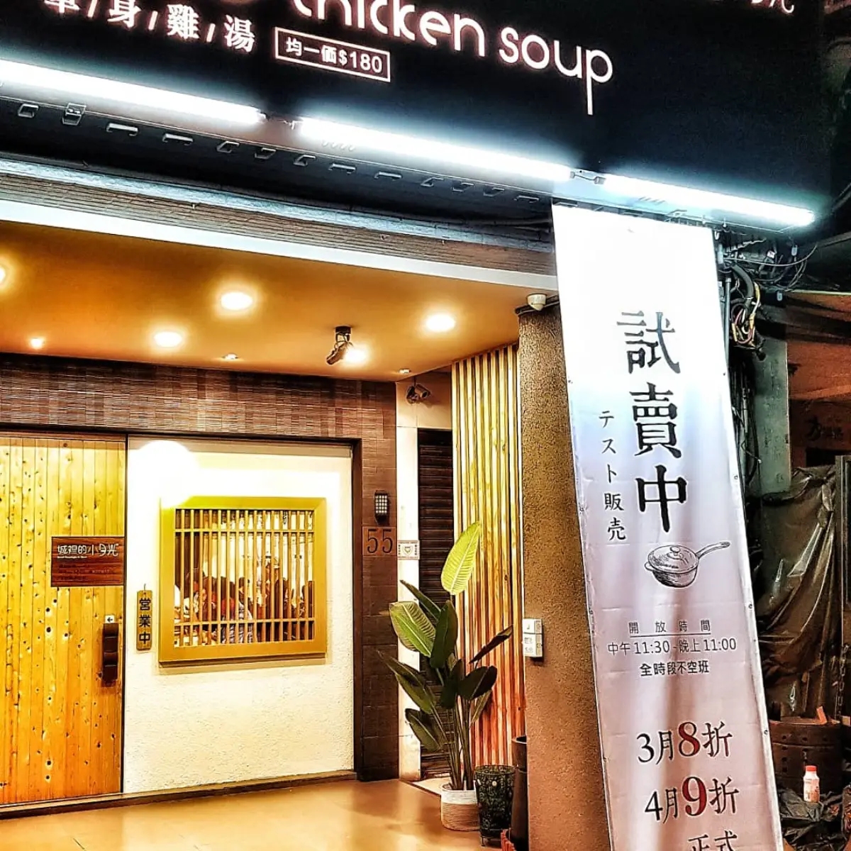 城裡的小月光 單身雞湯 自強店