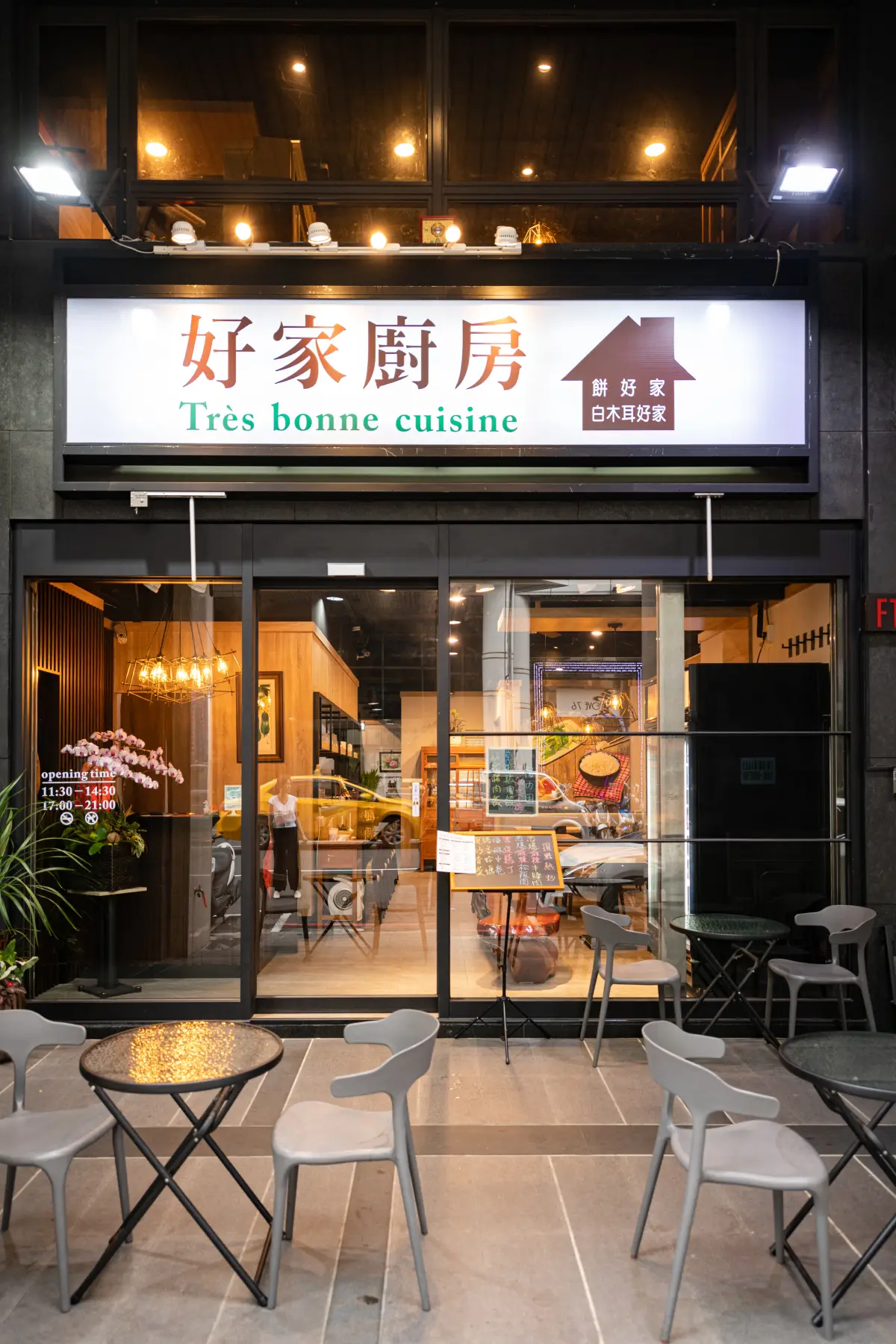 好家廚房