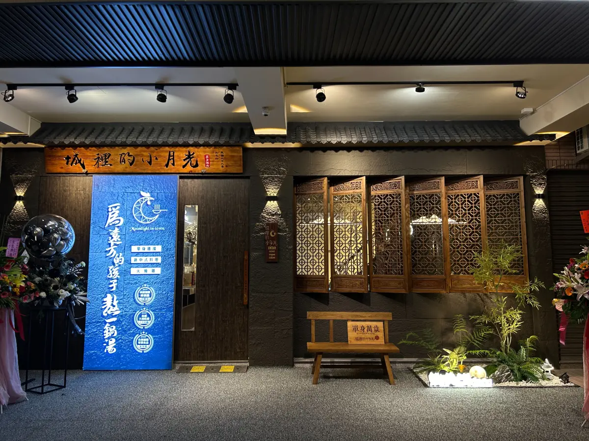 城裡的小月光 單身雞湯 大中店