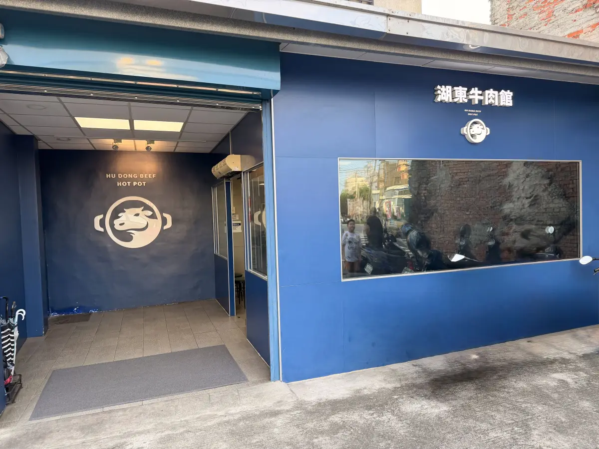 湖東牛肉館