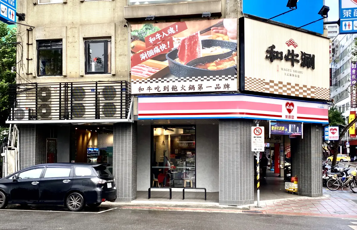 和牛涮 日式鍋物放題 台北林森北店