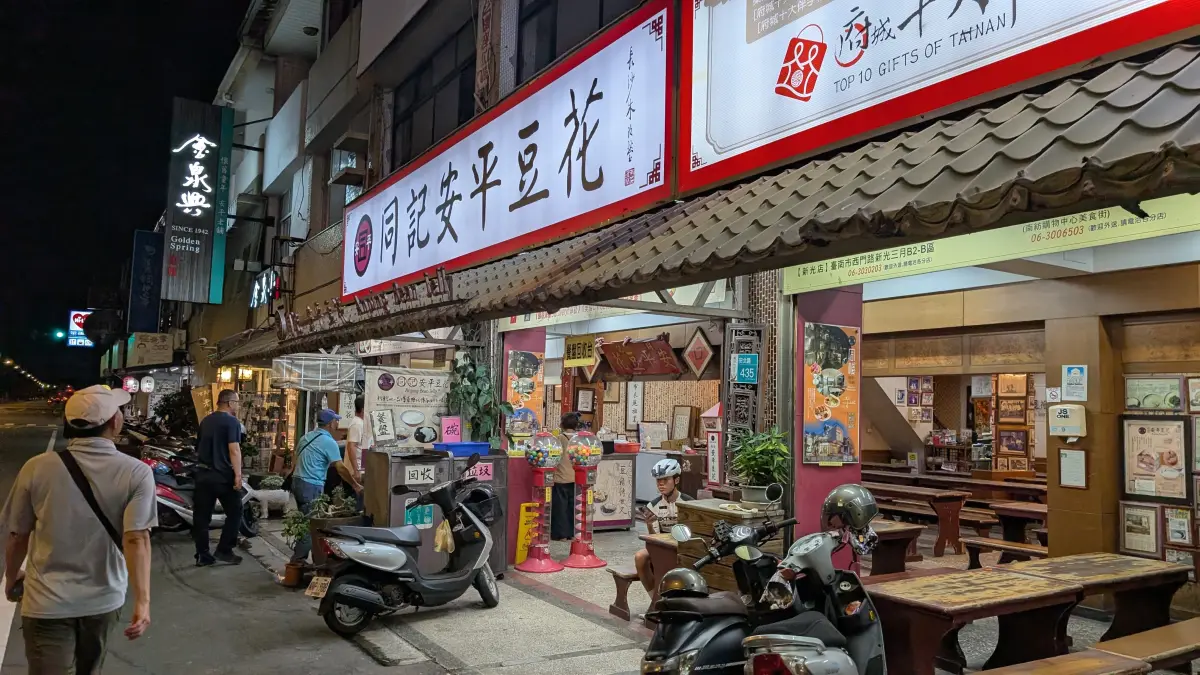 同記安平豆花 (安平總店)