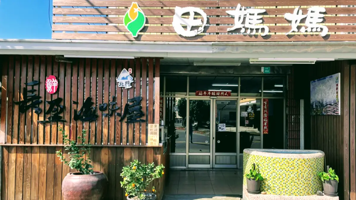 田媽媽 長盈海味屋-米其林必比登推介、十大神農獎）