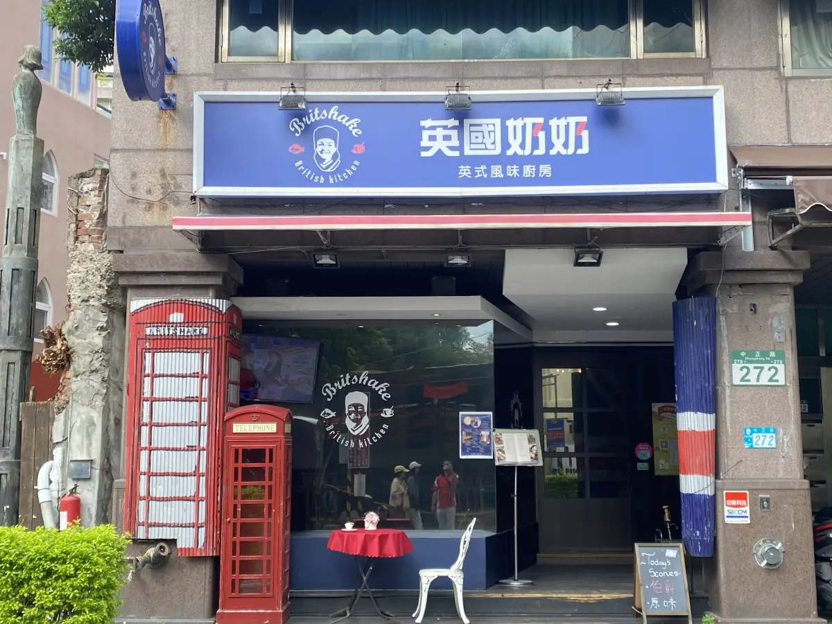 英國奶奶餐廳 Britshake 淡水店