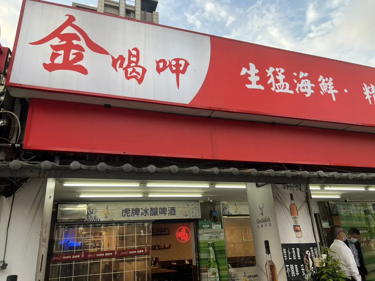 金喝呷熱炒