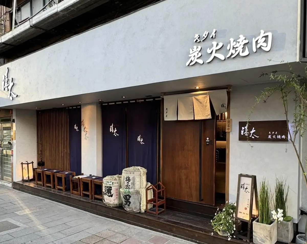 禧太炭火燒肉店