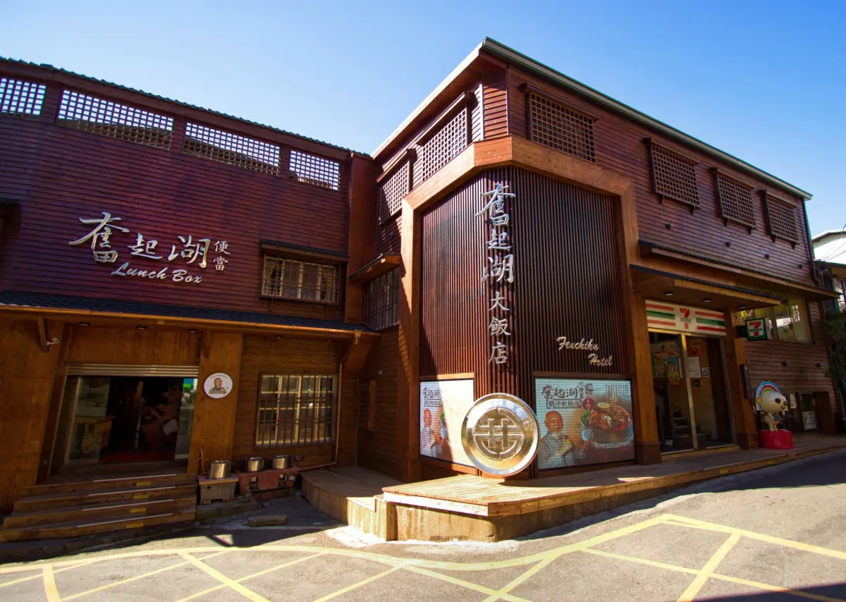 奮起湖大飯店-奮起湖便當創始店
