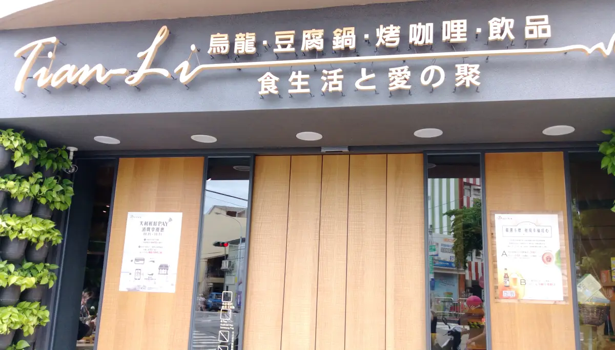 天利食堂員林萬年店