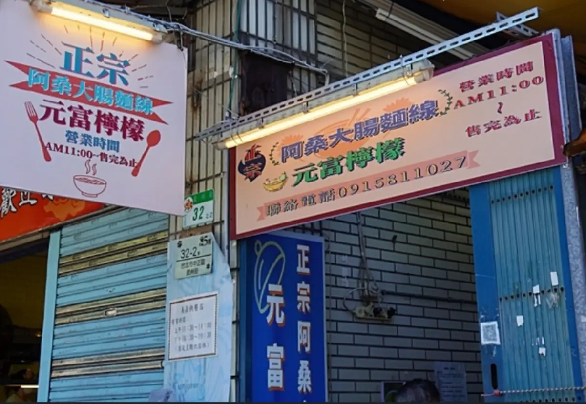 正宗阿桑大腸麵線