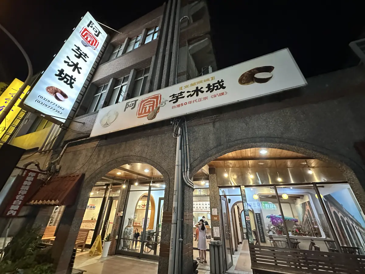 阿宗芋冰城