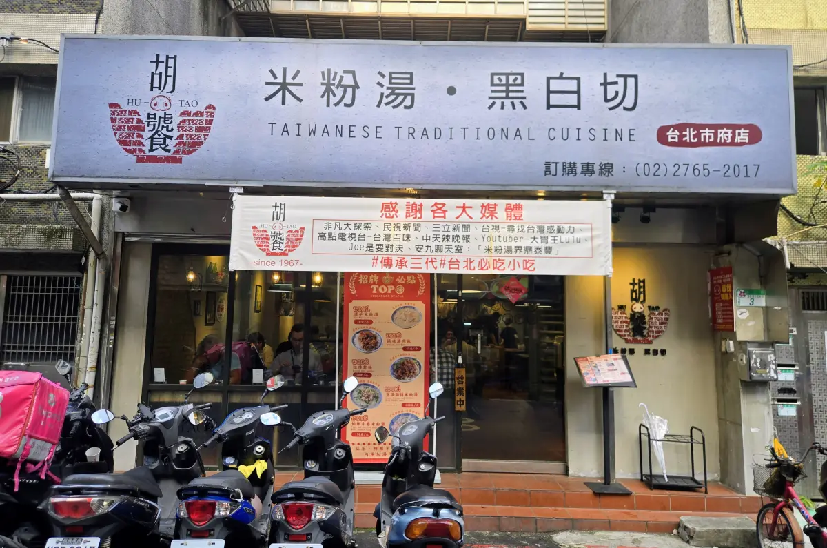 胡饕米粉湯 台北市府店