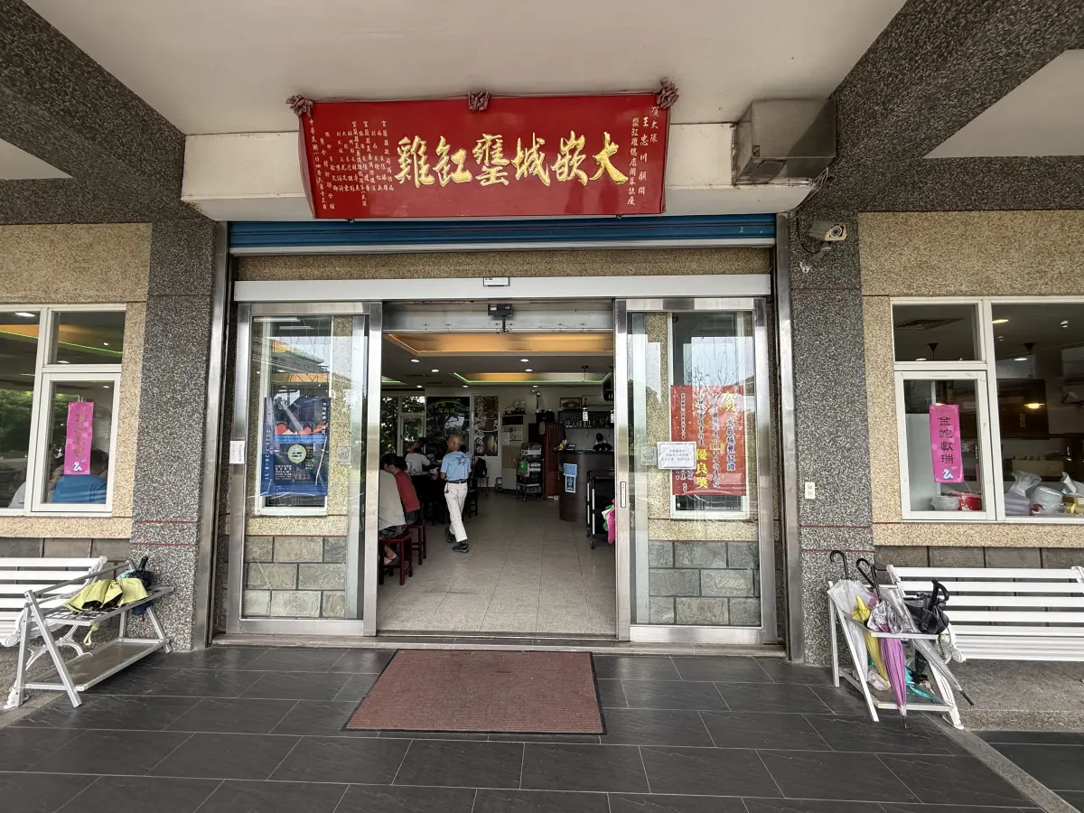 大嵌城甕缸雞