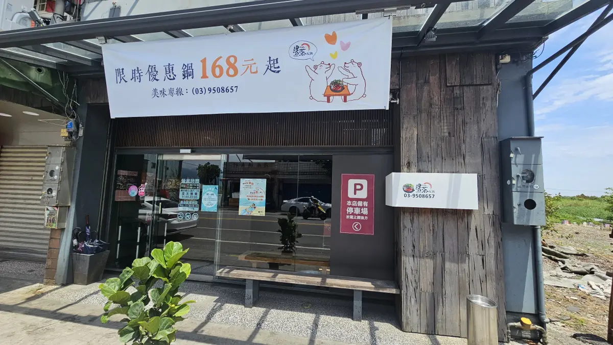 宜蘭湯蒸火鍋店