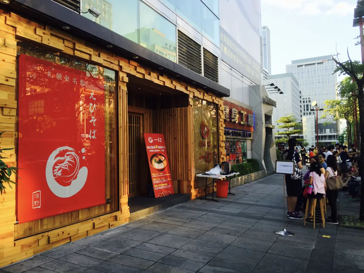 一幻拉麵 台北信義店