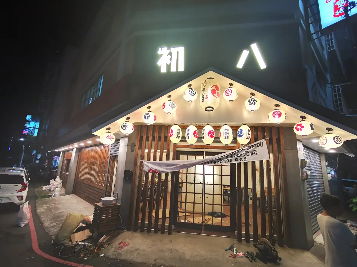 初八拉麵 斗六店