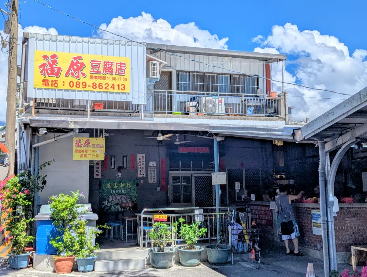 池上福原豆腐店
