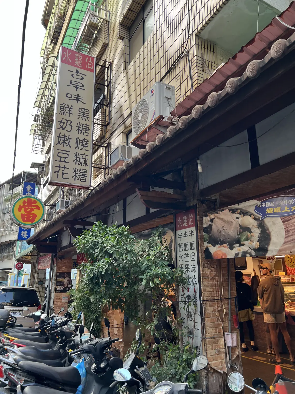 水龜伯古早味