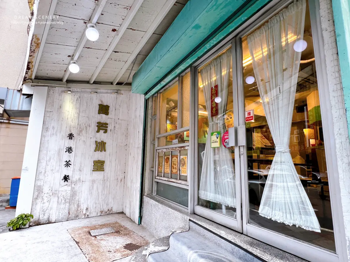 萬芳冰室 南京店