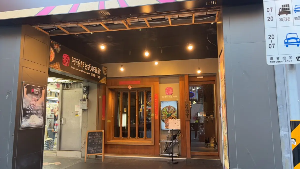阿薄郎台式小酒館－公館店
