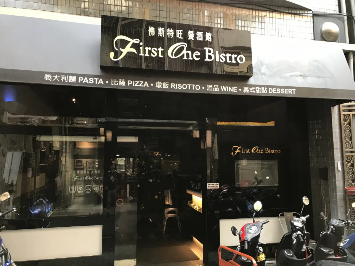 First One Bistro 佛斯特旺餐酒館