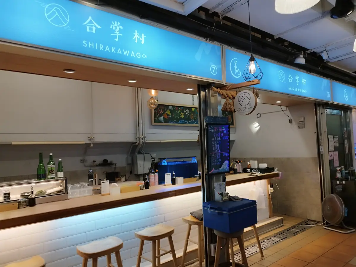 合掌村 華山店