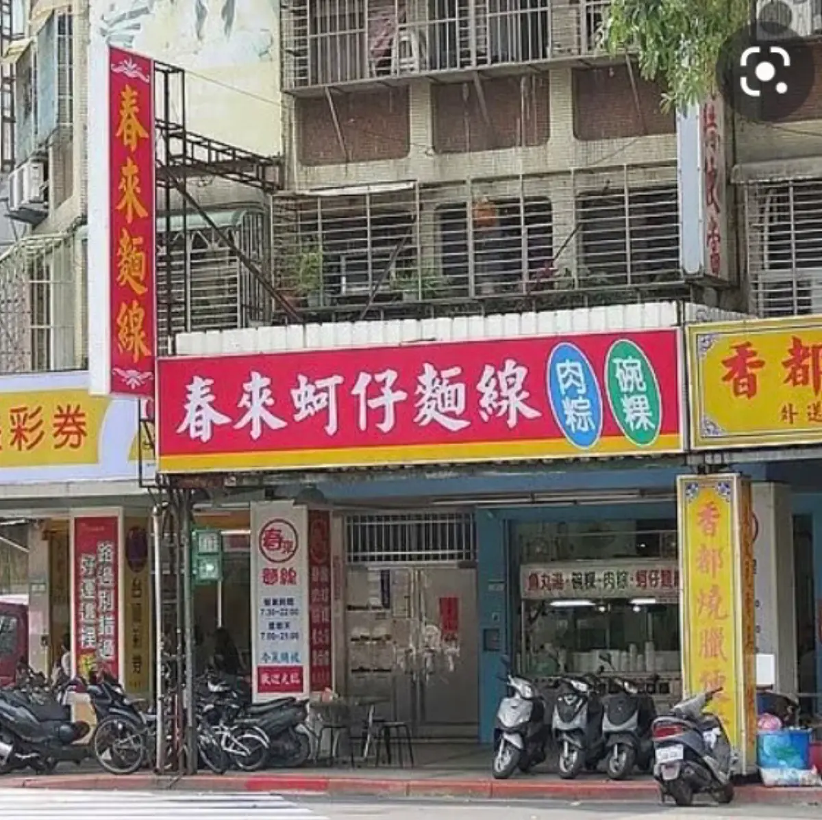 春來蚵仔麵線 後山埤