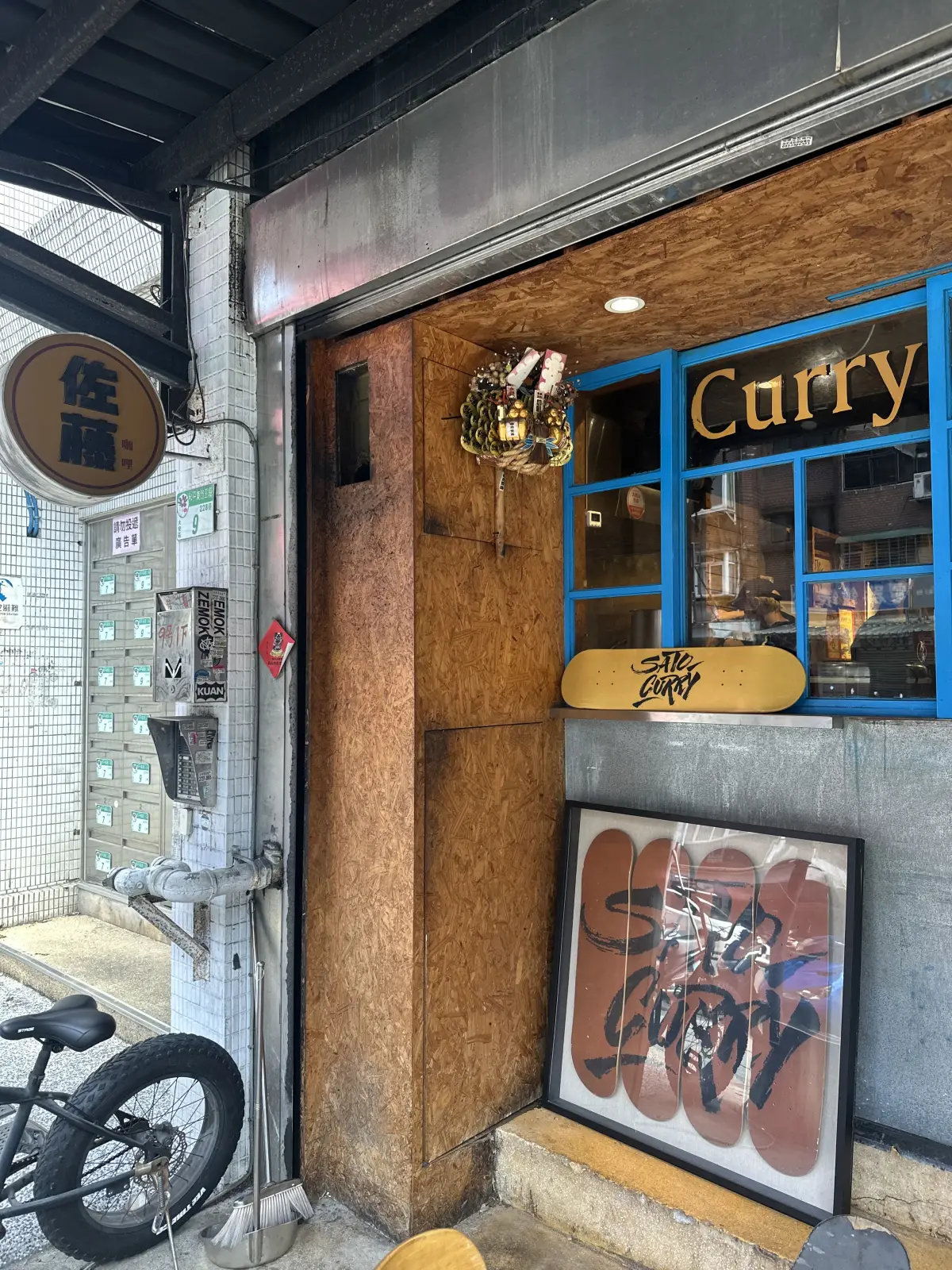 佐藤咖哩 和平總店