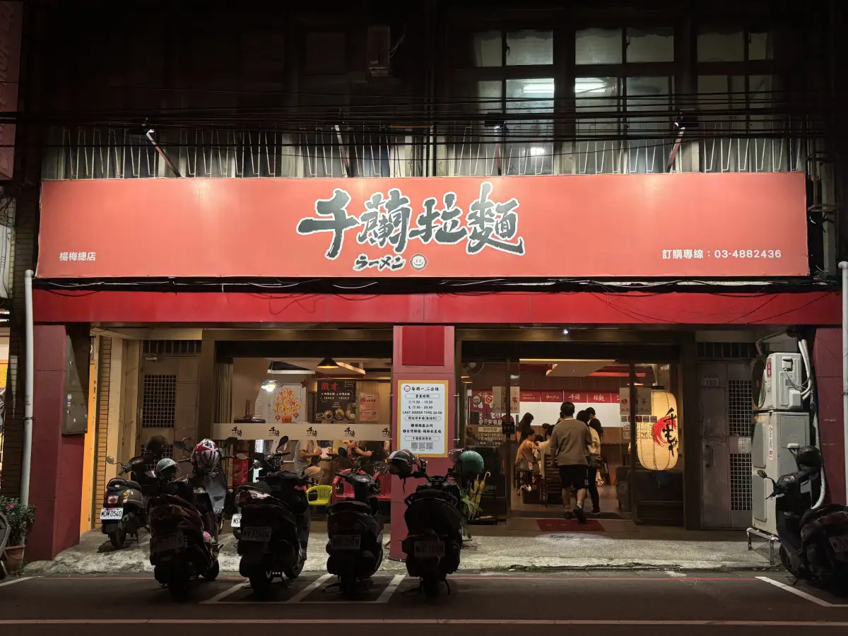 千蘭拉麵(總店)