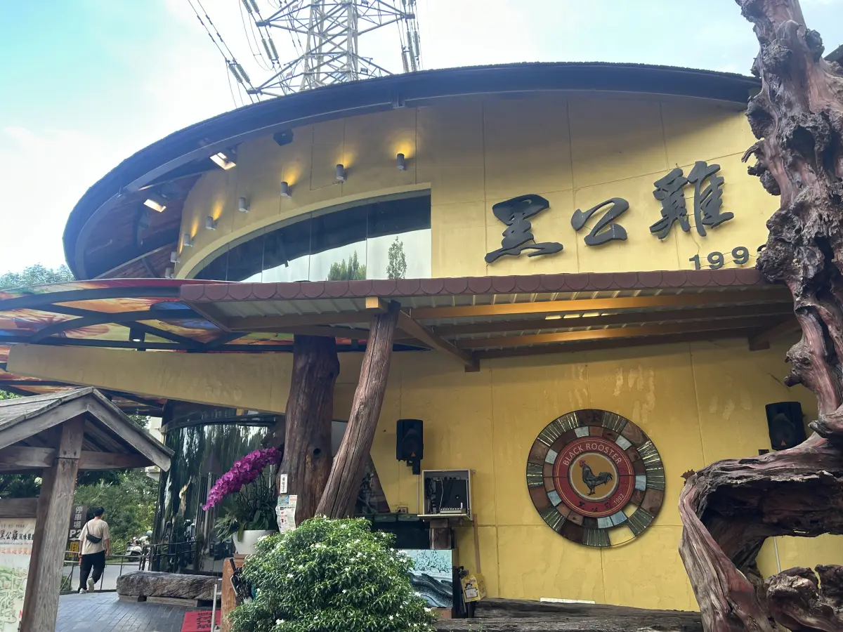 黑公雞風味餐廳