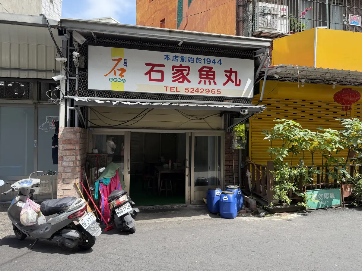 石家魚丸