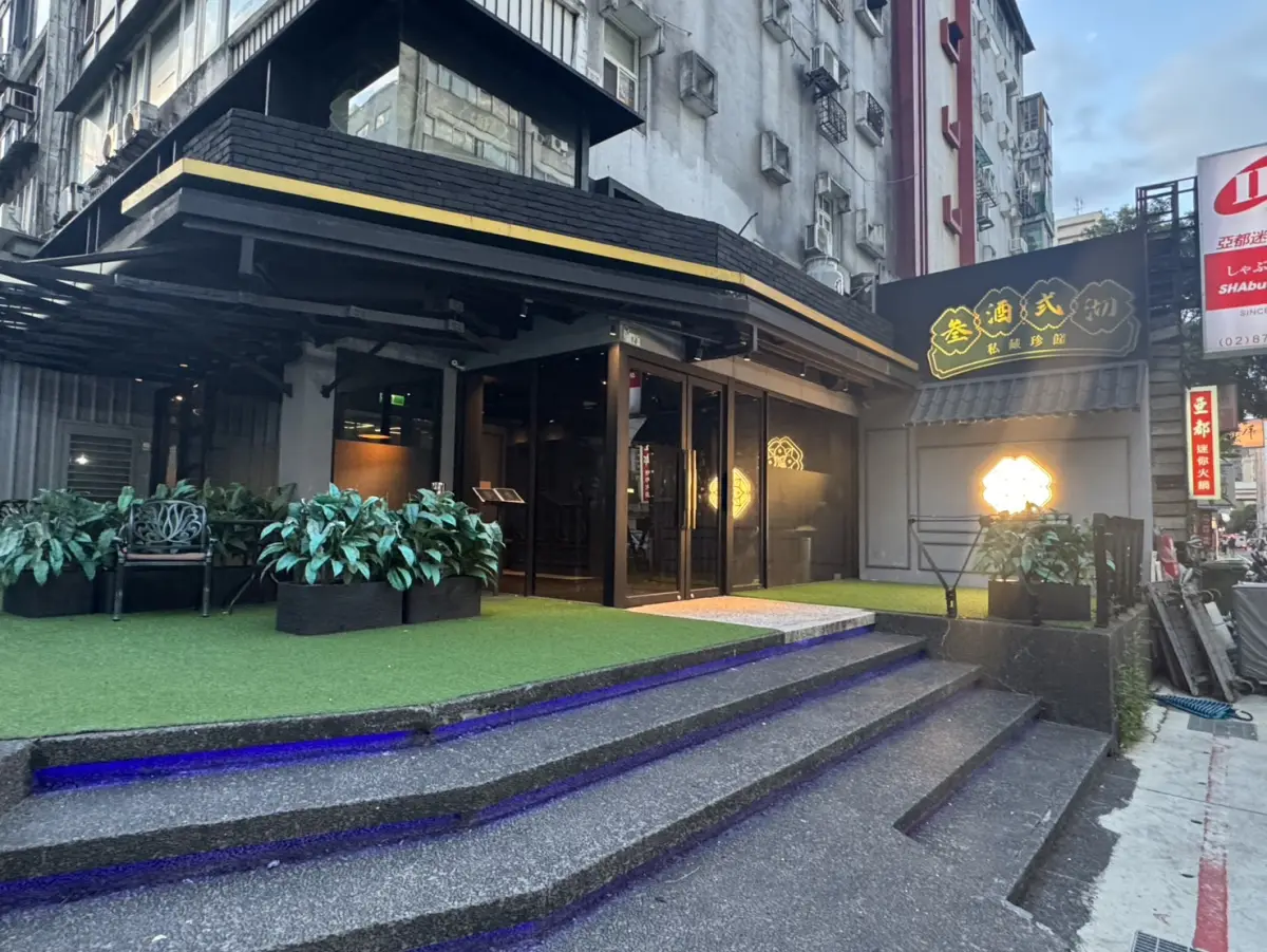 叁酒弍沏